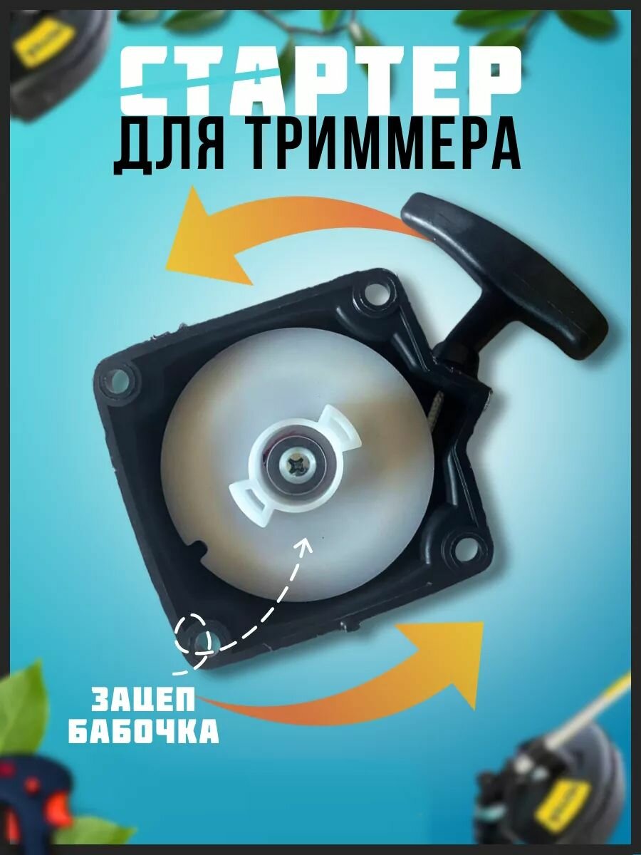 Стартер для триммера бабочка 33, 43, 52 см3