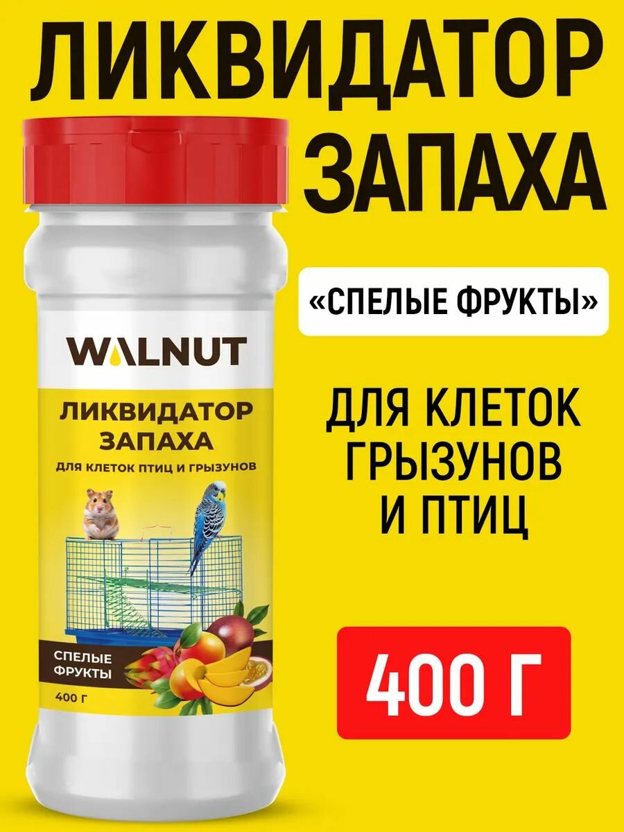 Ликвидатор запахов WALNUT "Спелые фрукты" для грызунов и птиц 400г