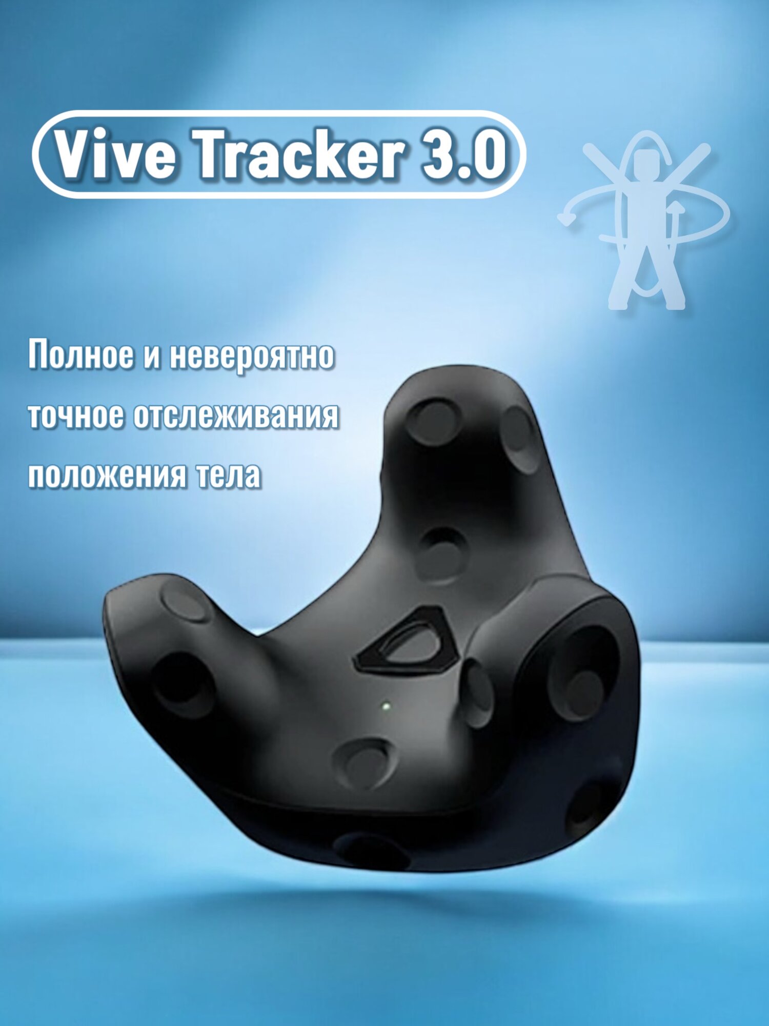 Vive Tracker 3.0