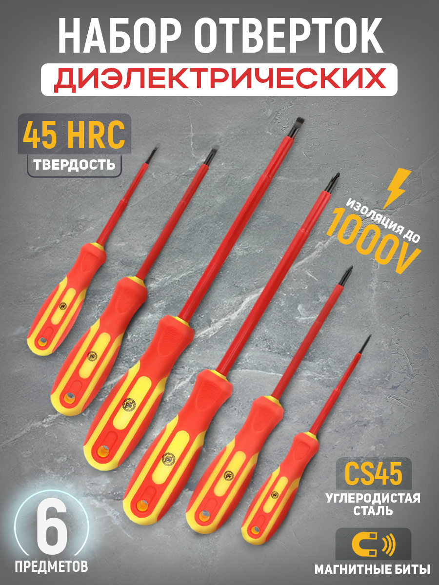 Набор отверток диэлектрических 6 предметов (SL3 SL5 SL6 PH0 PH1 PH2)