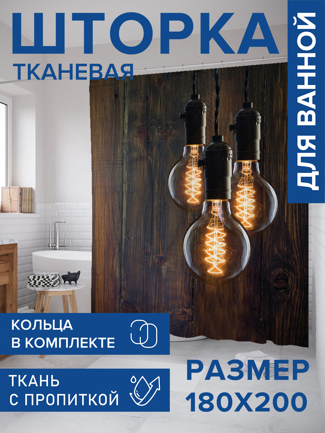 Штора для ванной тканевая 180х200 водоотталкивающая, занавеска в душевую "Винтажный лофт", JoyArty