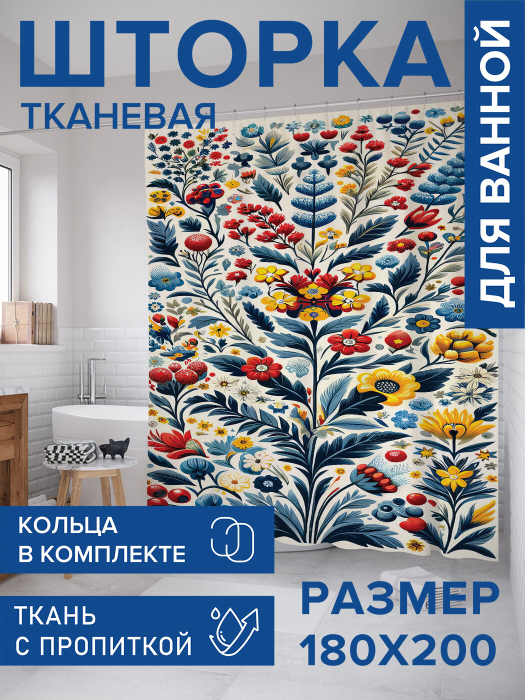 Штора для ванной тканевая 180х200 водоотталкивающая занавеска в душевую 