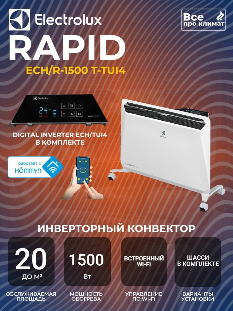 Инверторный конвектор Electrolux Rapid Transformer с шасси и блоком управления ECH/R-1500 T-TUI4 с WI-FI, 10 ступеней мощности