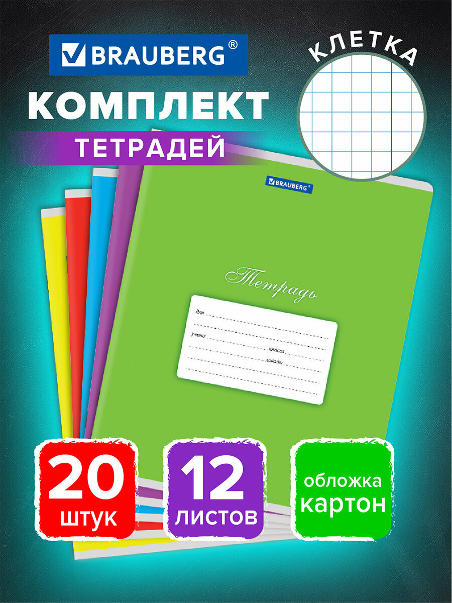 Тетрадь в клетку 12 листов Комплект 20 штук Brauberg Классика, обложка картон, Ассорти (5 видов) 106726