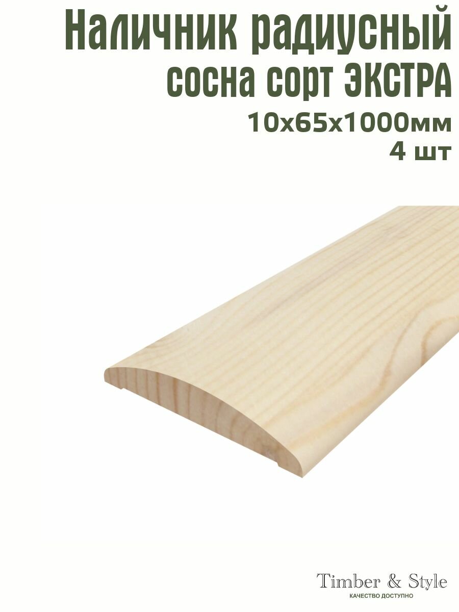 Наличник радиусный Timber&Style 10х65х1000 мм комплект из 4шт. сосна сорт Экстра
