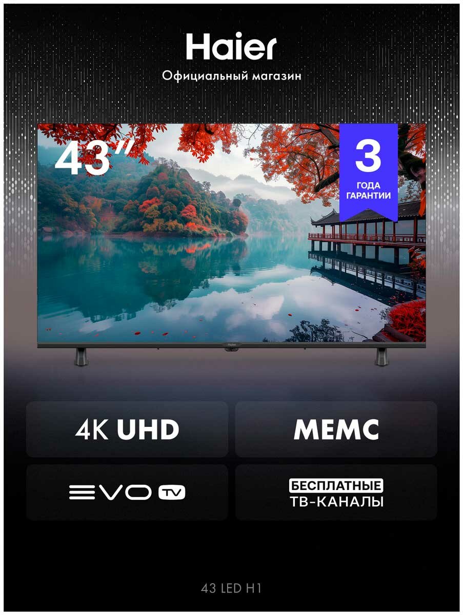 Телевизор Haier 43 LED H1, 43 дюйма, 4K Ultra HD, смарт ТВ, Android TV, черный