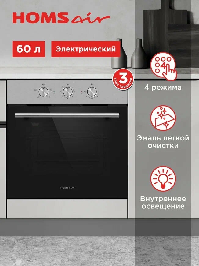 Духовой шкаф электрический встраиваемый HOMSair OES604S нержавеющая сталь, 4 режима, 60 литров