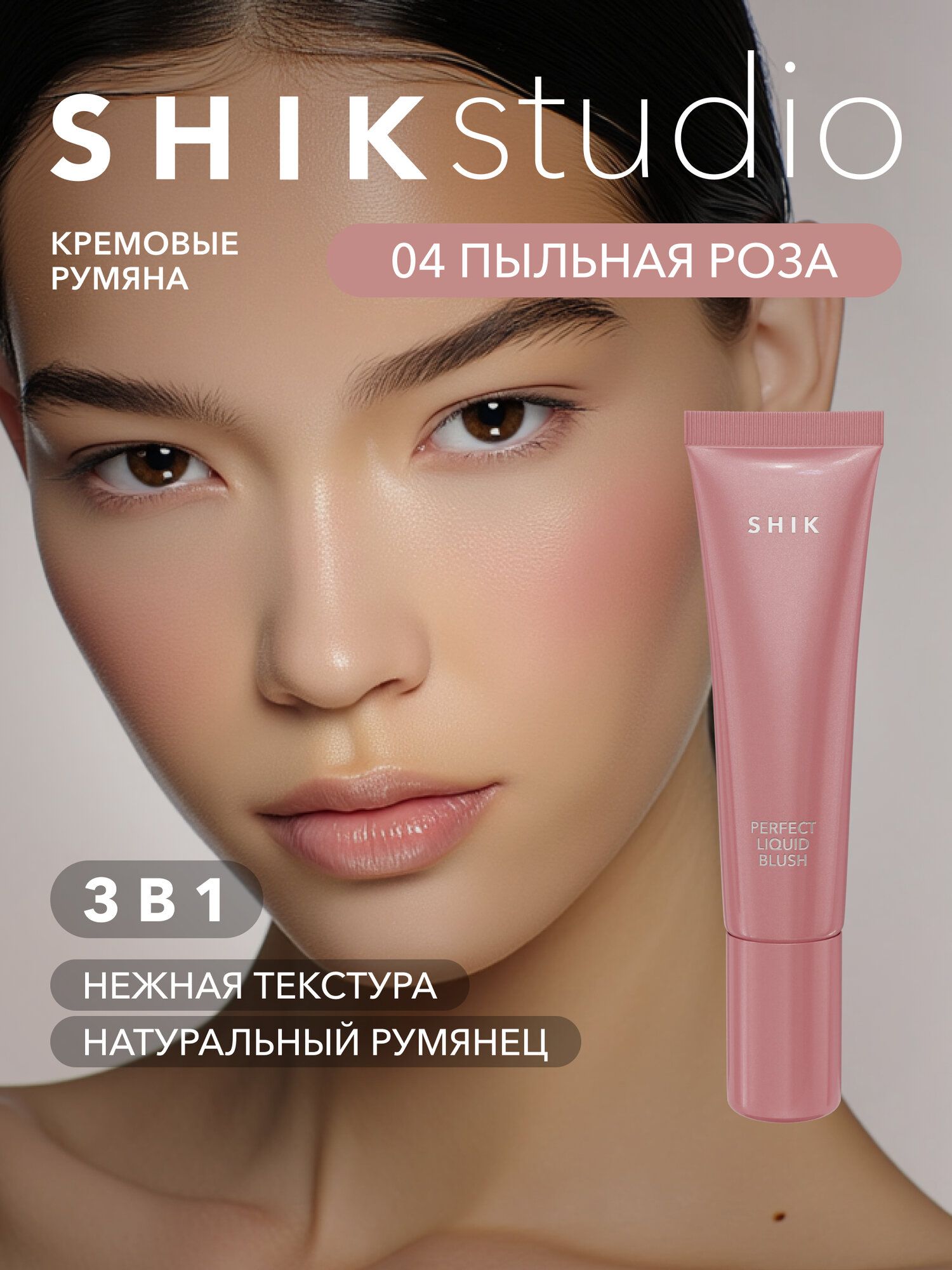 Кремовые румяна для лица SHIKstudio PERFECT LIQUID BLUSH жидкие оттенок 04 приглушенный розовый