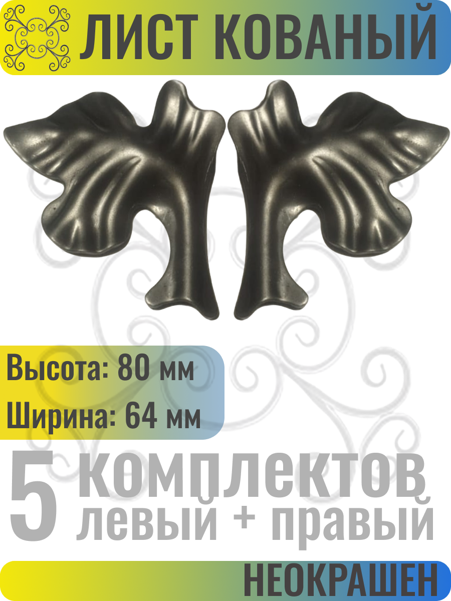 Кованый элемент 80х64 мм. Комплект Левый+Правый - 5 шт