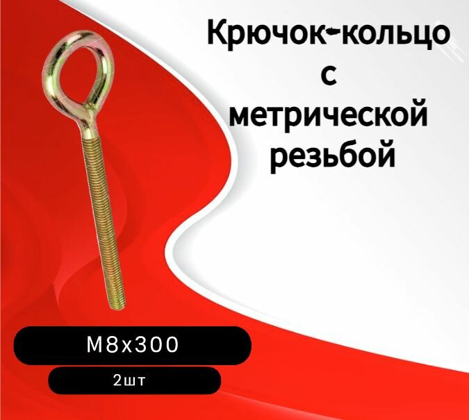 Крючок-кольцо М8х300 с метрической резьбой 2 шт
