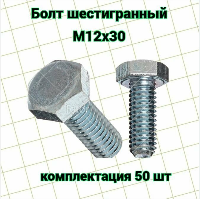 Болт шестигранный оцинкованный М12х30 шаг резьбы 1.75 50шт