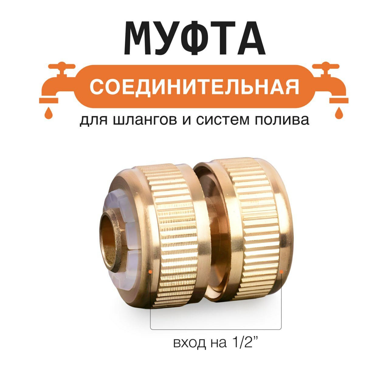 Муфта для шланга латунь 1/2 дюйма соединение гайка-гайка 1 шт.