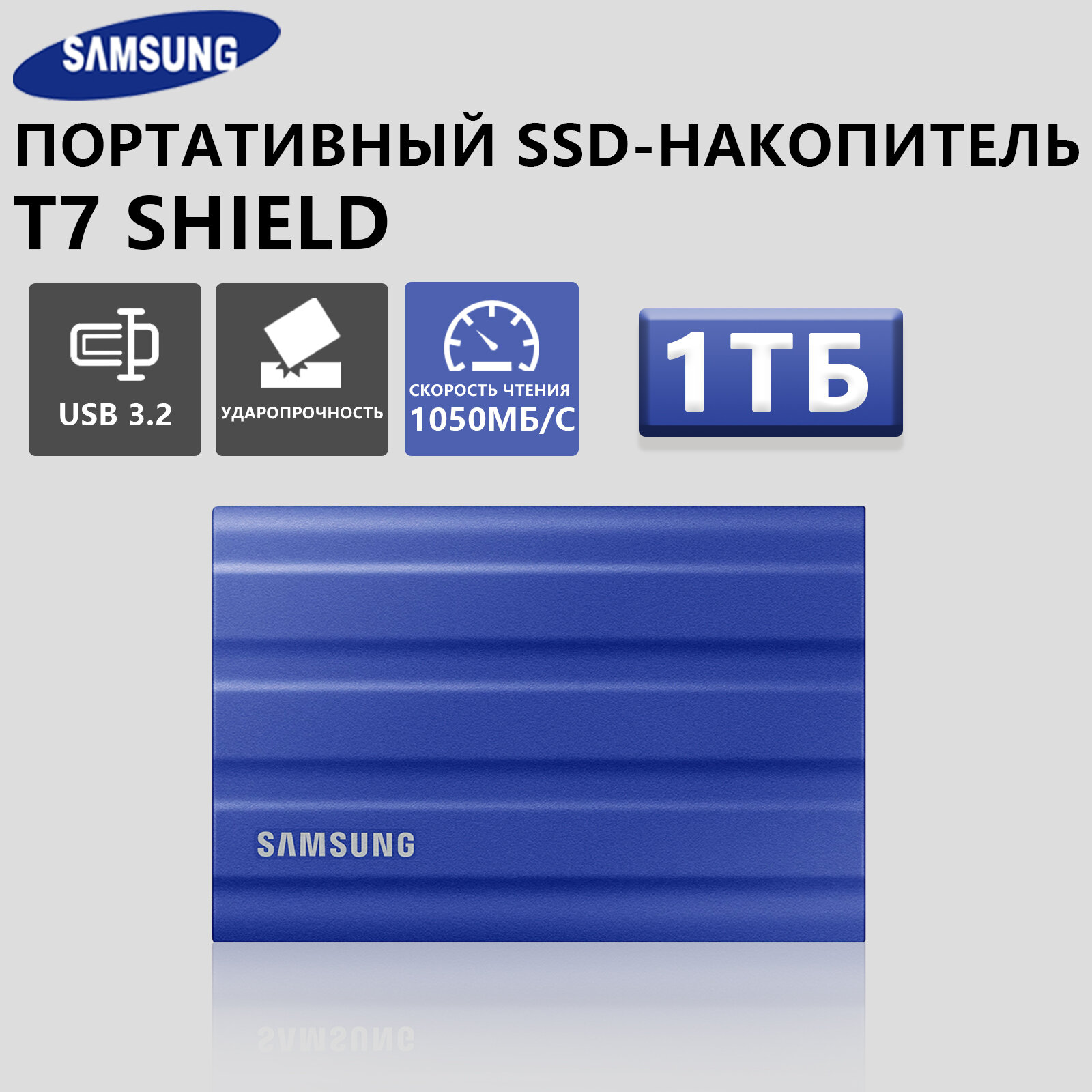 Внешний SSD диск Samsung T7 Shield 1 Тб USB 3.2 Type-C R/W 1050/1000MB/s，IP65，синий