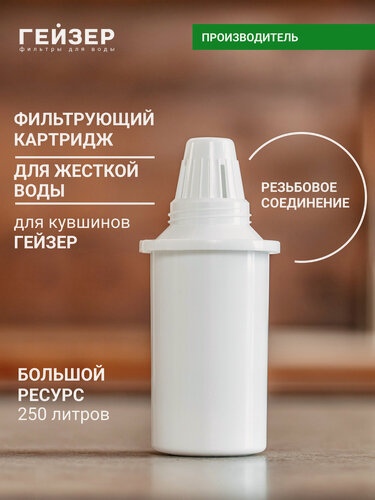 Изображение товара Фильтр для кувшина Гейзер 302, улучшает вкус и цвет воды, а также устраняет неприятные запахи, 30508