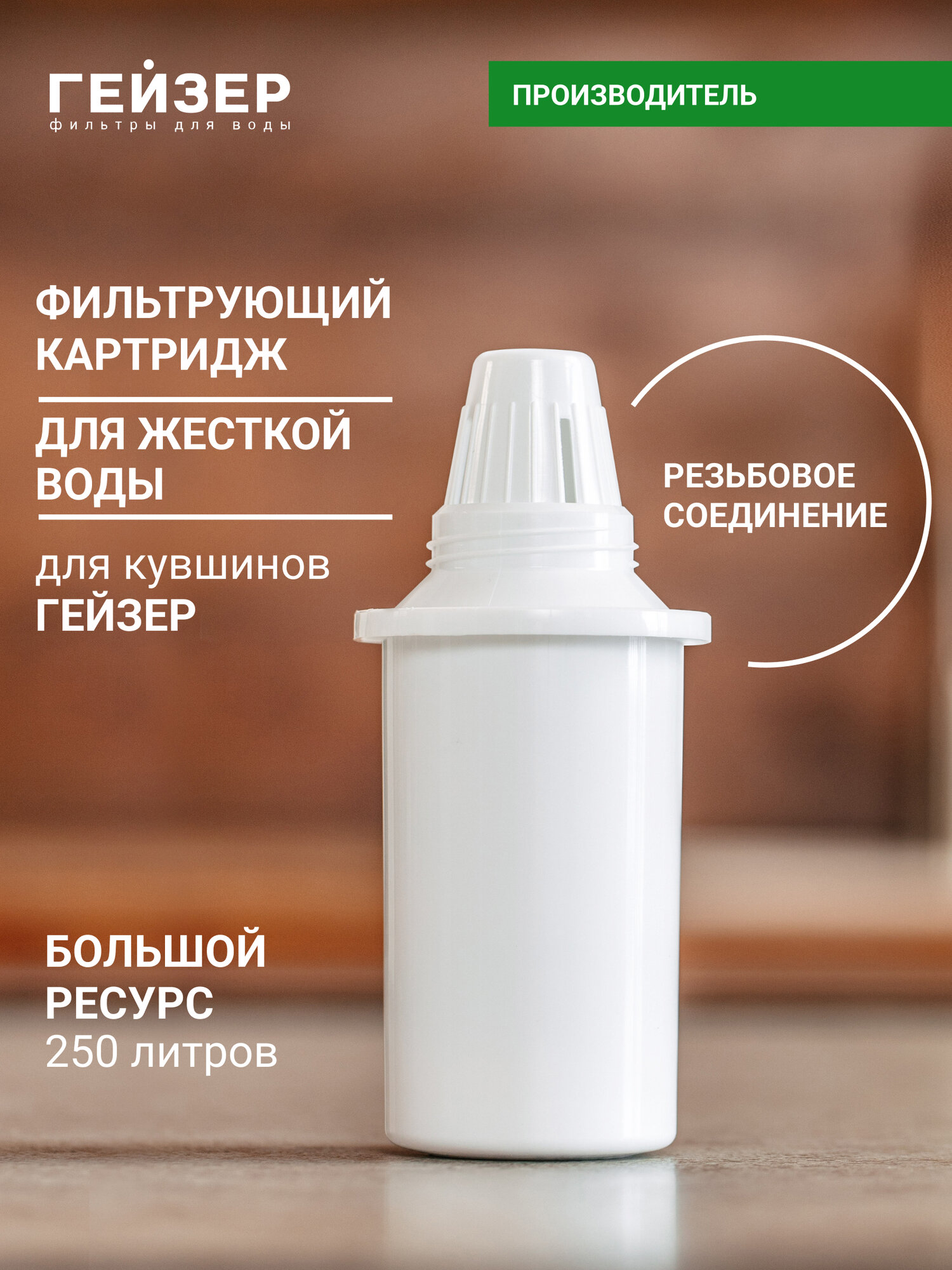 Фильтр для кувшина Гейзер 302, улучшает вкус и цвет воды, а также устраняет неприятные запахи, 30508