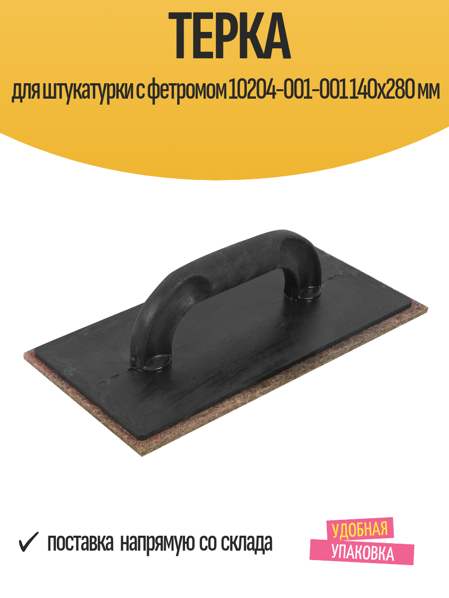 Терка для штукатурки с фетромом 10204-001-001 140x280 мм