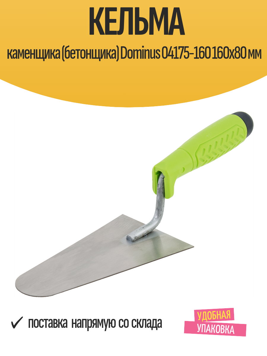 Кельма каменщика (бетонщика) 160x80 мм 