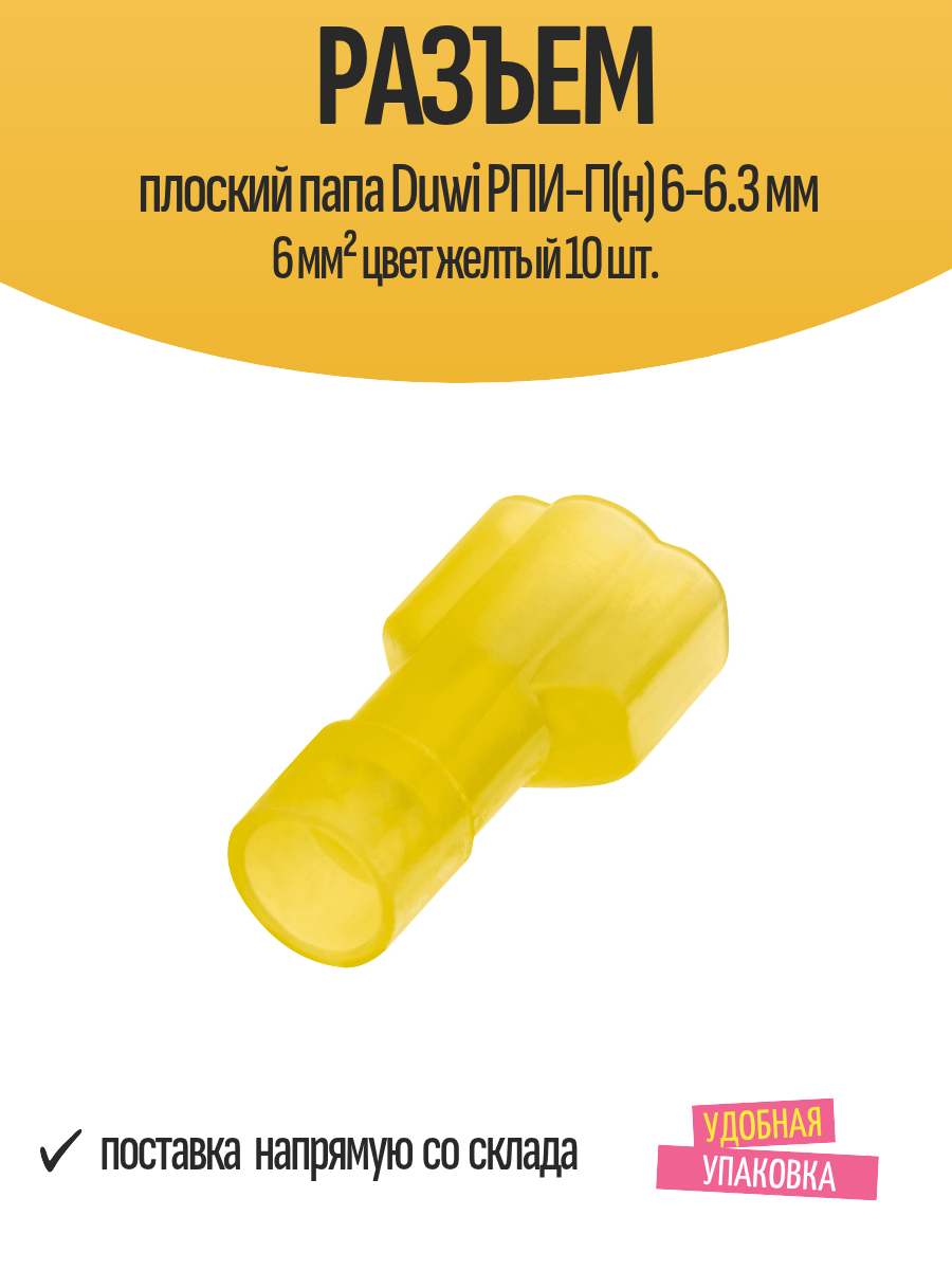 Разъем плоский папа Duwi РПИ-П(н) 6-6.3 мм 6 мм² цвет желтый 10 шт.