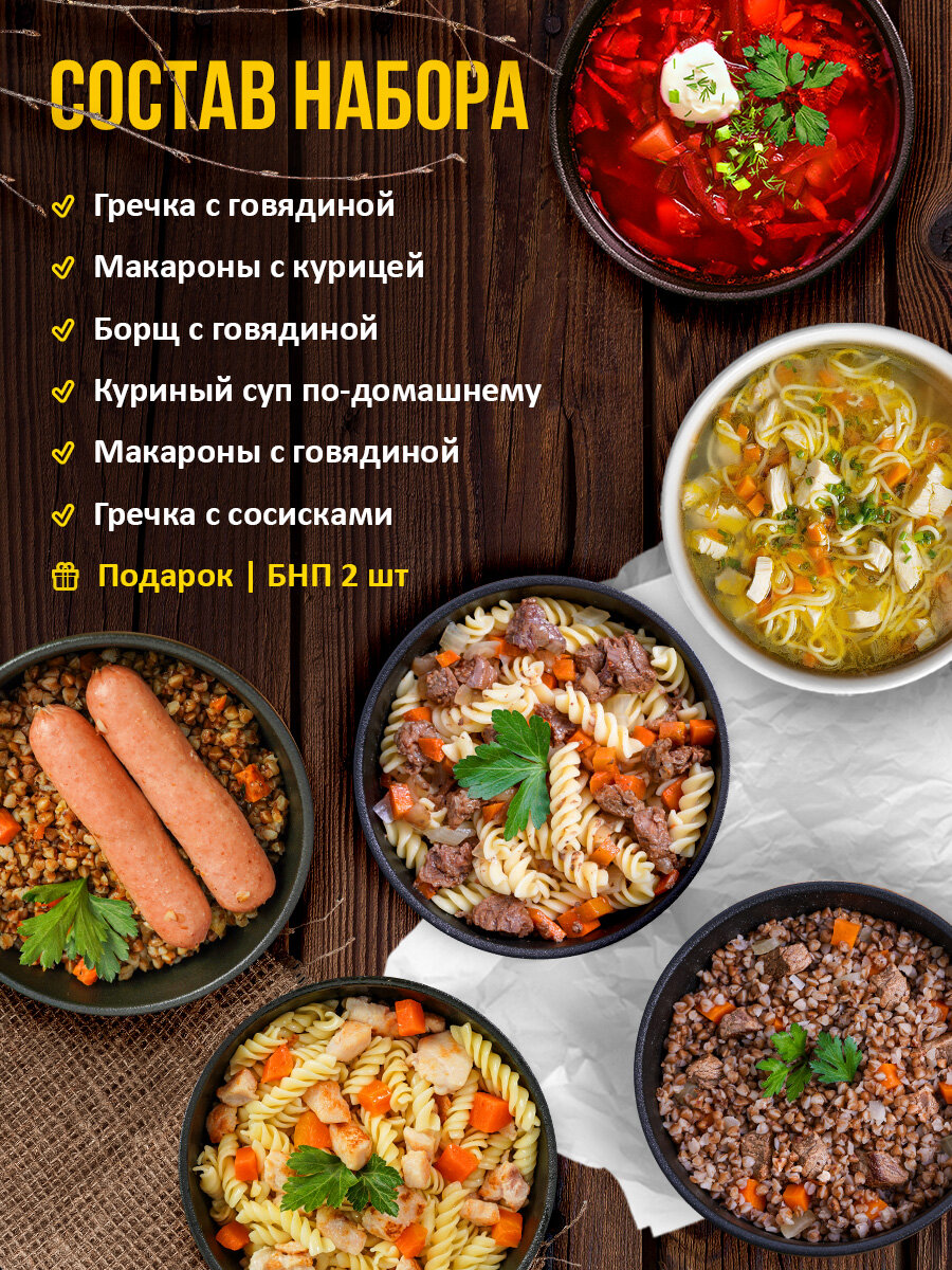 7 вёрст Набор 6 шт + Подарок БНП 2 шт Гречка с сосисками, Гречка с говядиной, Макароны с курицей, Макароны с говядиной, Куриный суп, Борщ с говядиной Консервы для походов, охоты, рыбалки — фото 1