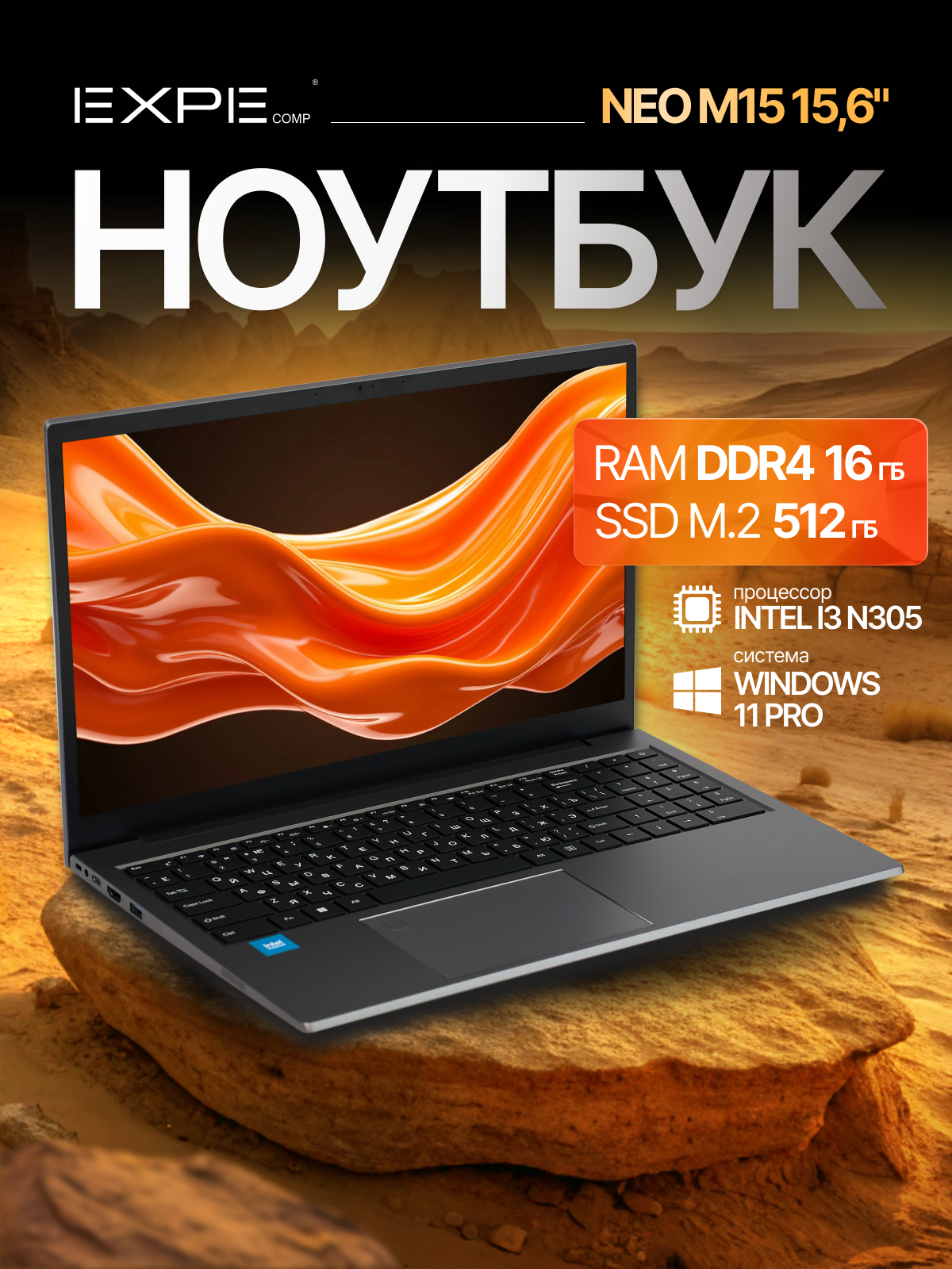 Ноутбук EXPEcomp NEO M15, Intel i3 N305 (до 3.8 GHz, 8 ядер), RAM 16 GB, SSD 512 GB, Windows 11 Pro