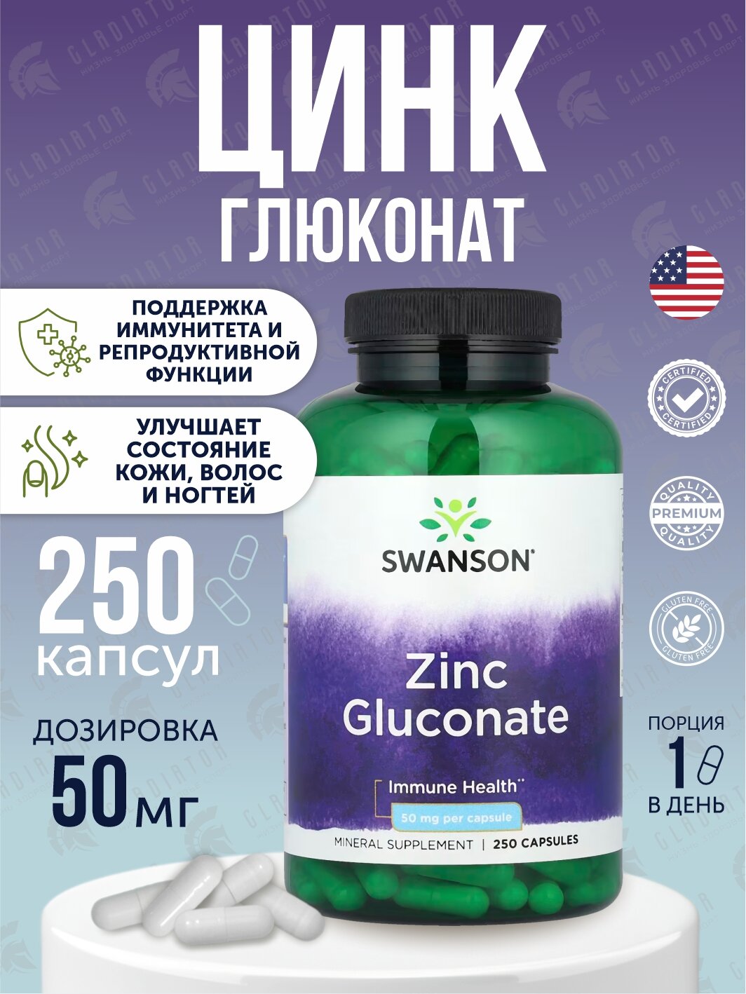 Цинк, цинк глюконат, Swanson Zinc Gluconate, 50 мг, 250 капсул
