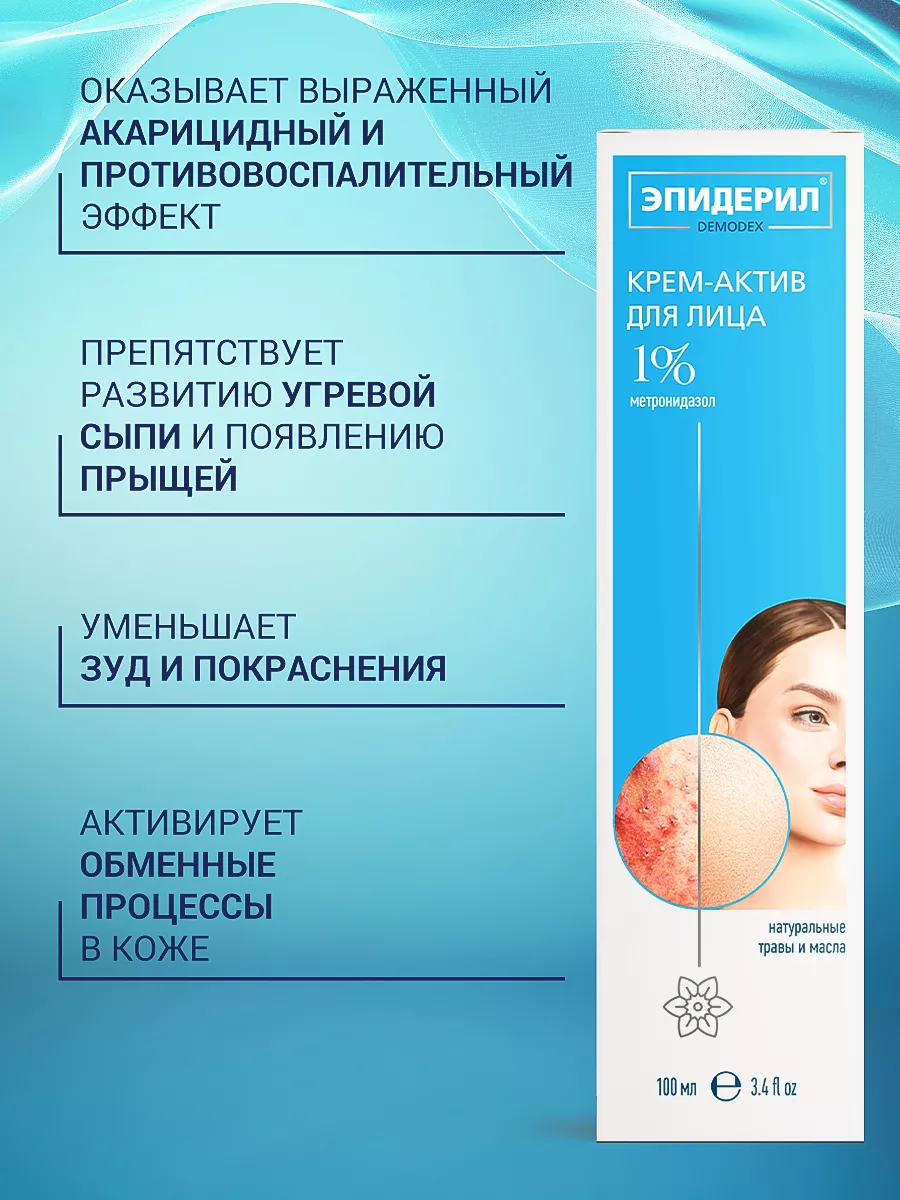 Изображение Эпидерил Крем от прыщей, розацеа, акне для проблемной кожи лица, 100 мл