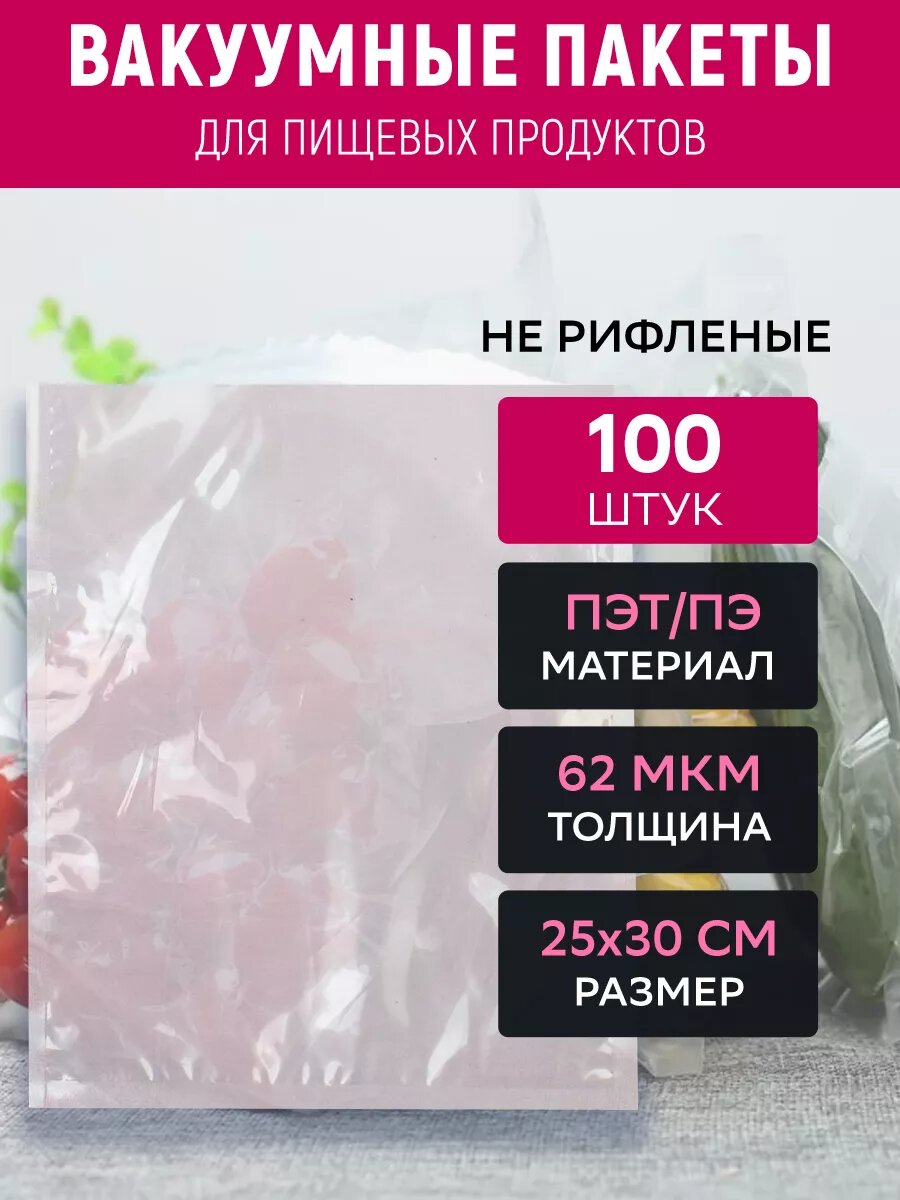 Вакуумные пакеты 25х30 см, ПЭТ/ПЭ, 62 мкм, прозрачные, 100 штук