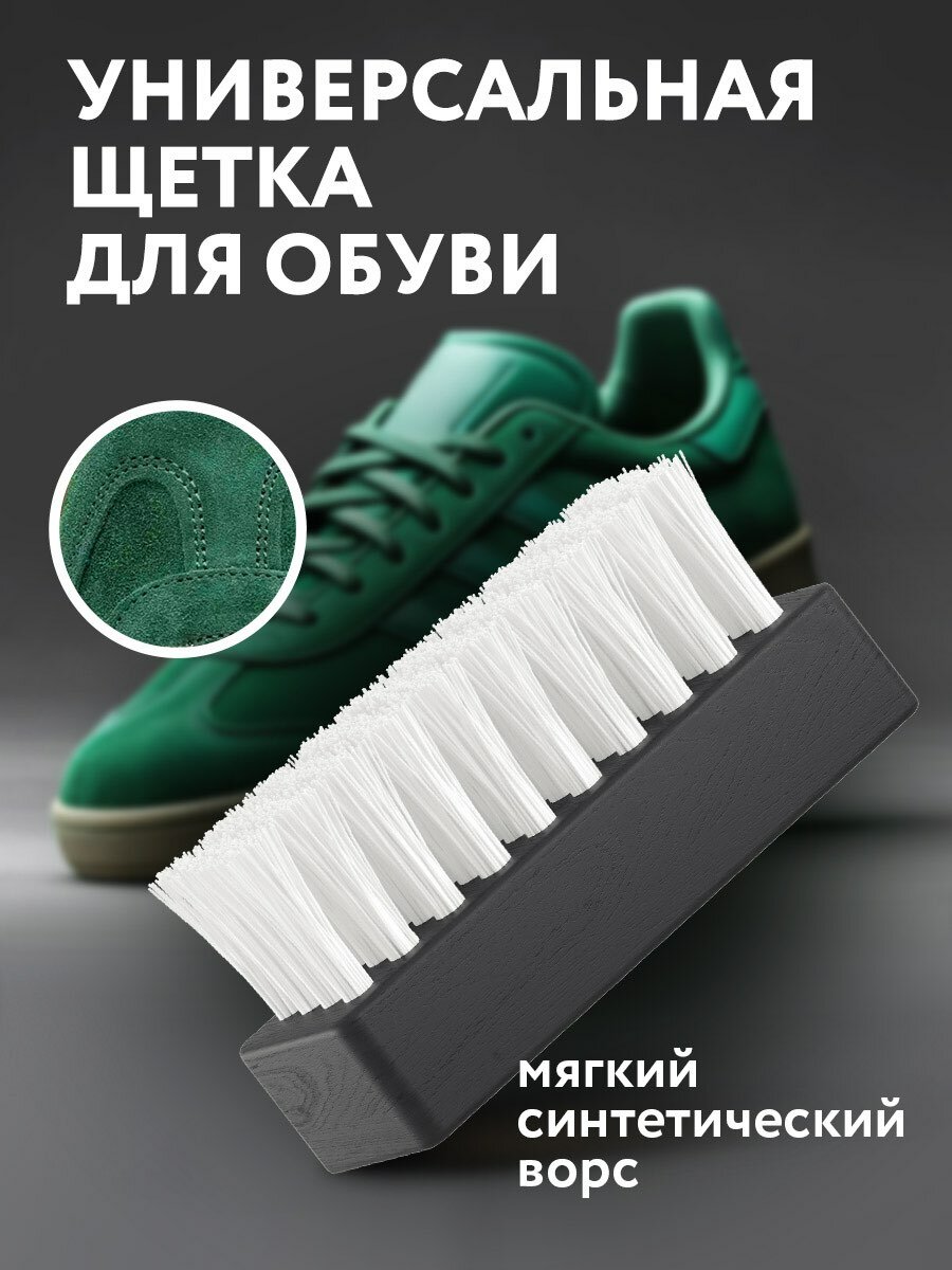 Щетка для обуви и кроссовок из кожи и синтетики, кожаной одежды, Solemate