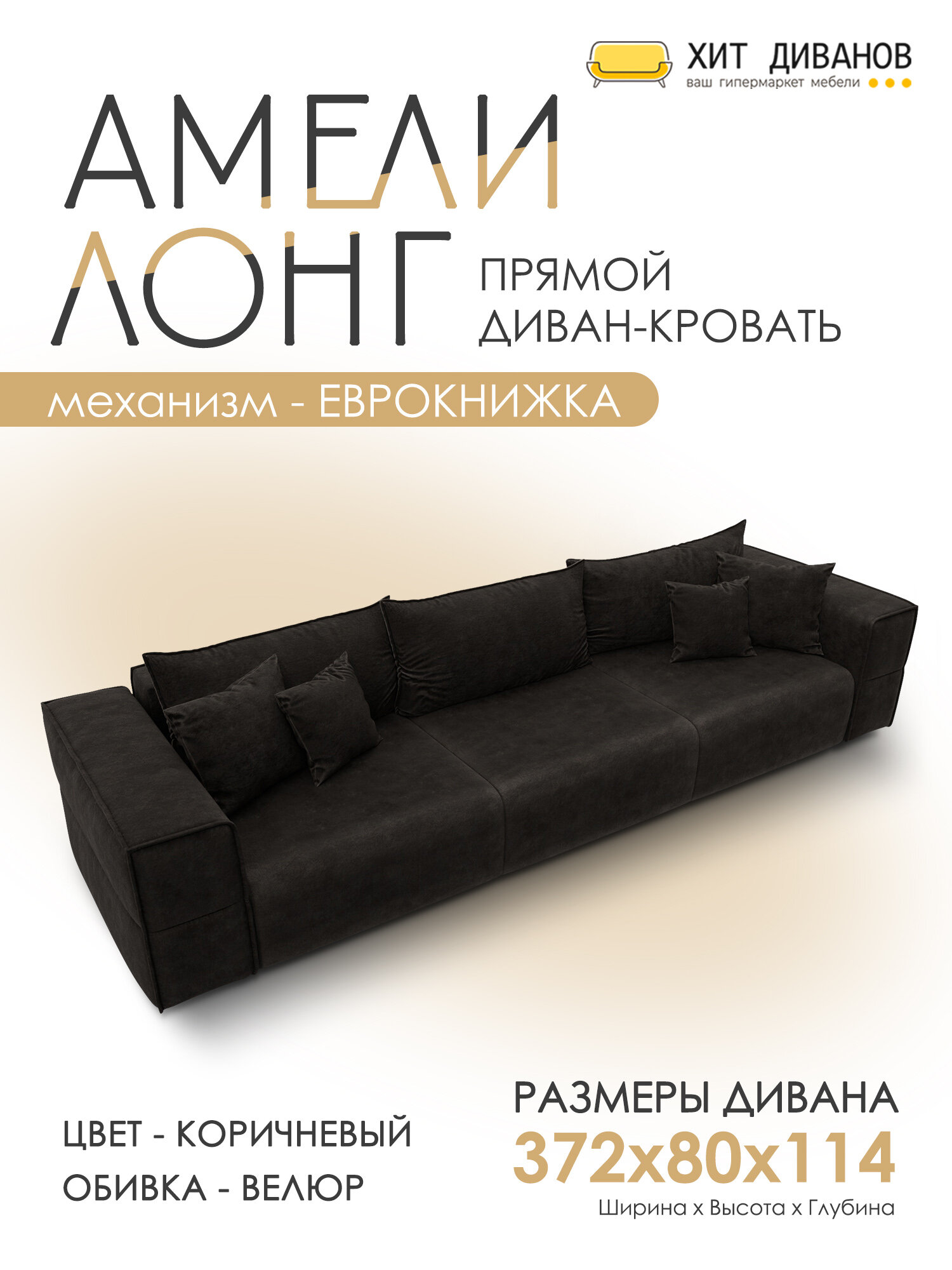 Диван прямой Амели НПБ Лонг