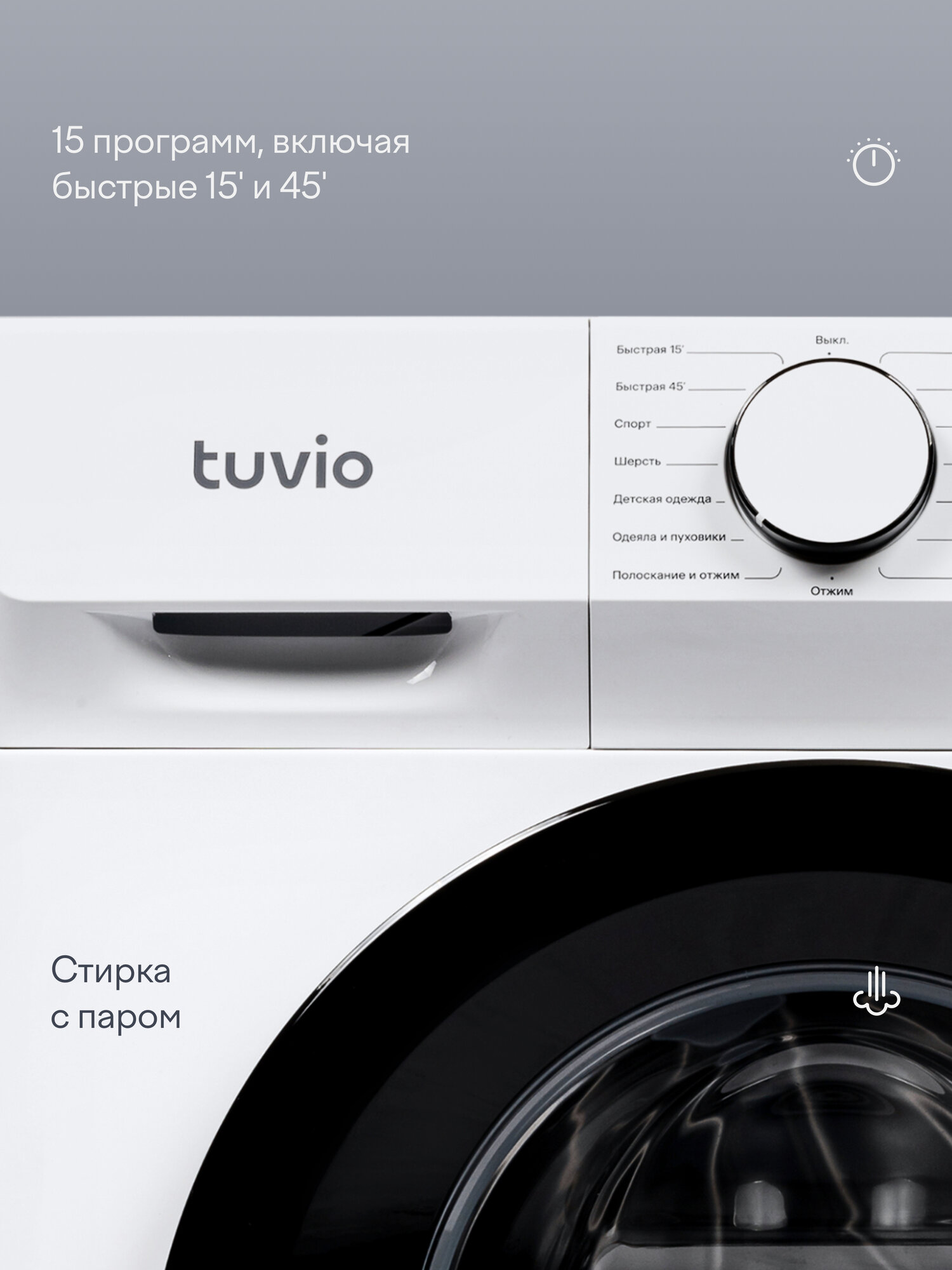 Стиральная машина с инвертором и паром Tuvio WFS64HW1, белый — фото 1