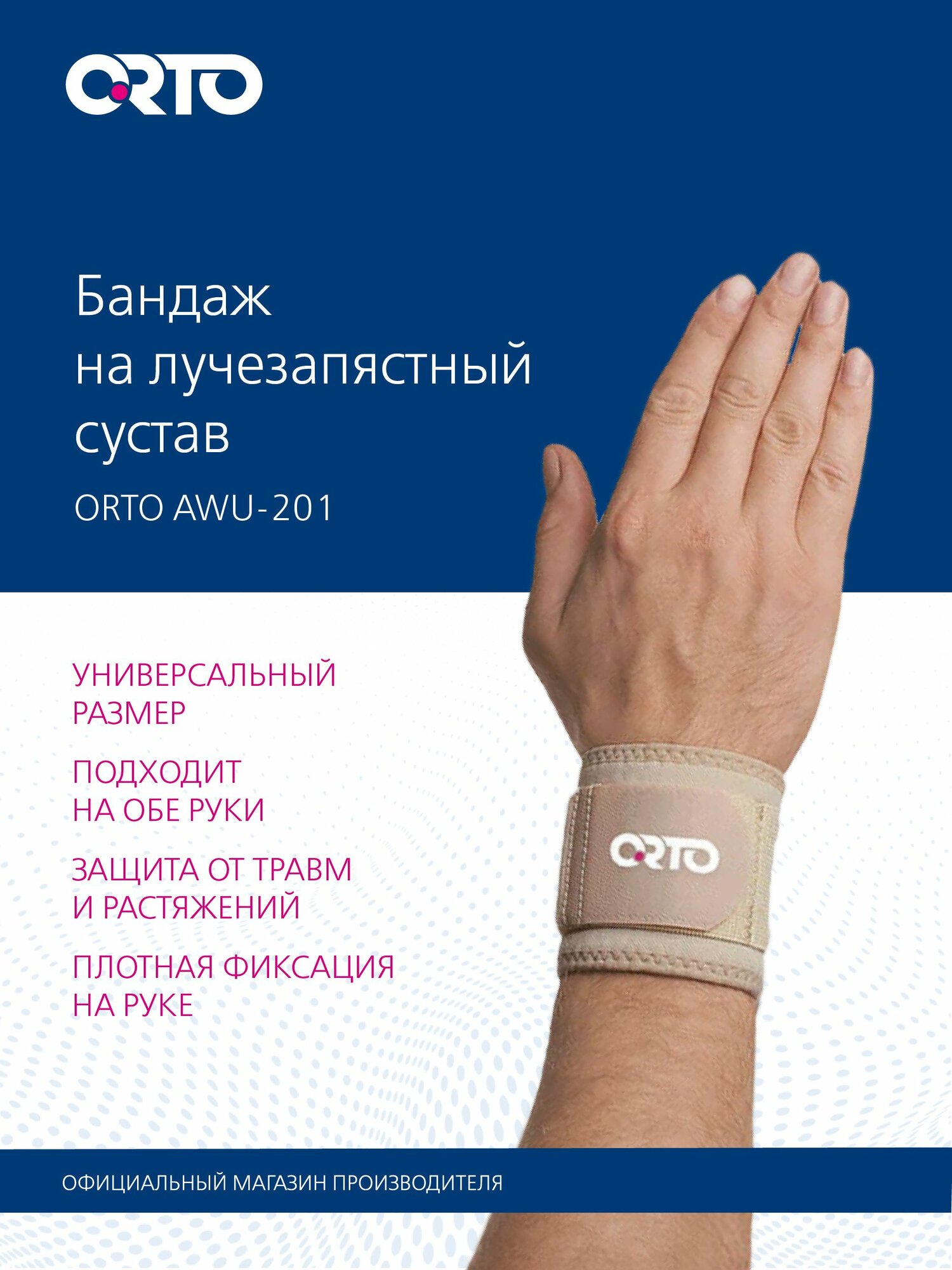 ORTO Бандаж на руку на лучезапястный сустав AWU 201