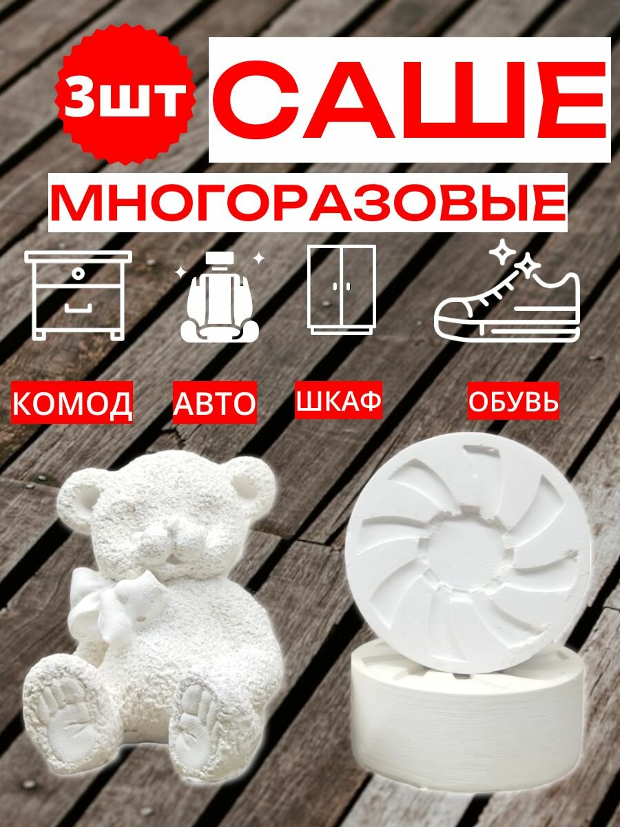 Набор саше универсальный для шкафа/авто/Без аромата