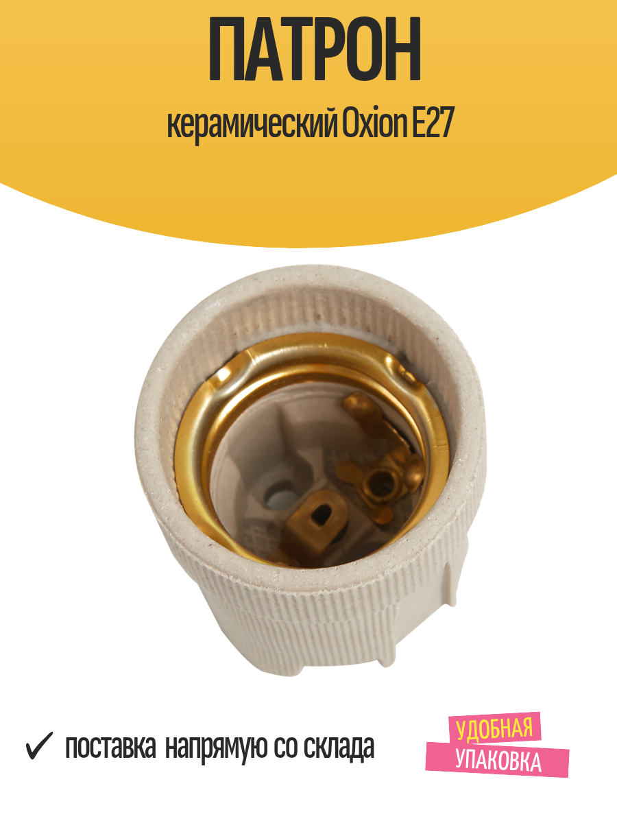 Патрон керамический Oxion E27
