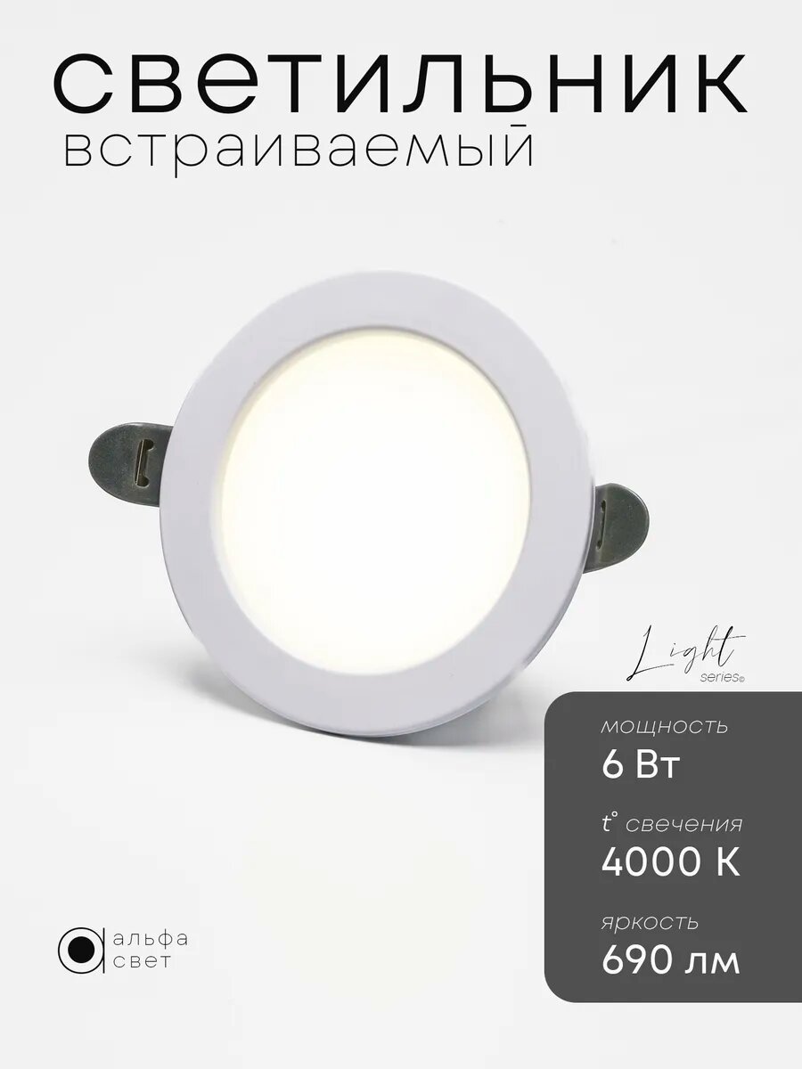 Светильник потолочный встраиваемый LY101 6Вт 4000К (нейтральный свет) 95*70мм LED IP20 Альфа Свет