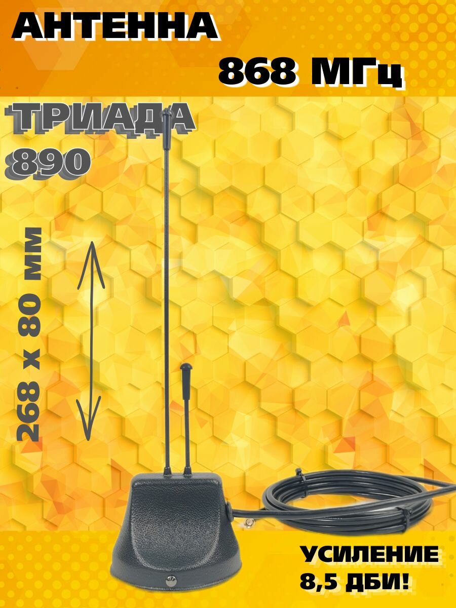 Антенна для сигнализации уличная Триада-МА 890 всенаправленная 868 МГц (8 дБи), кабель RG 58, длина кабеля 3 м, разъем SMA (male)