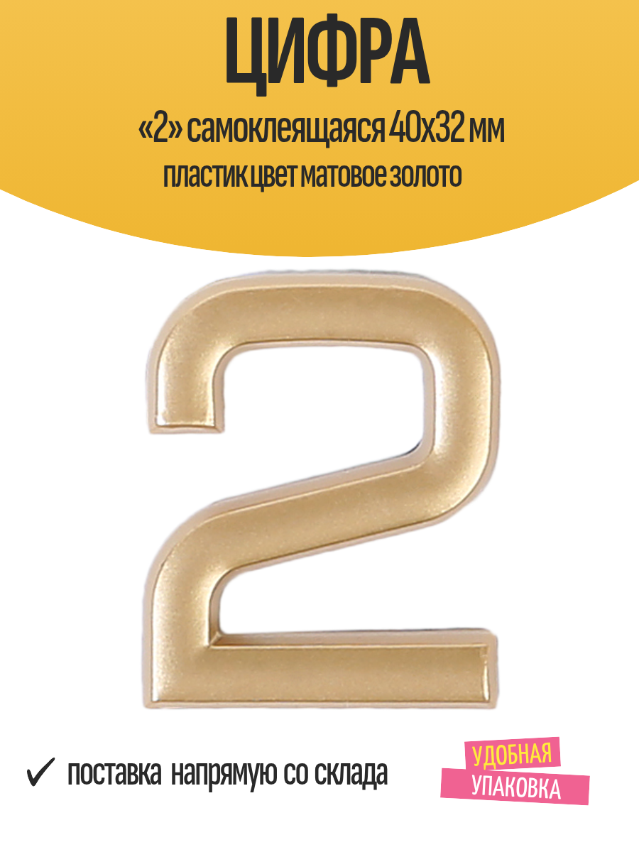Цифра «2» самоклеящаяся 40х32 мм пластик цвет матовое золото