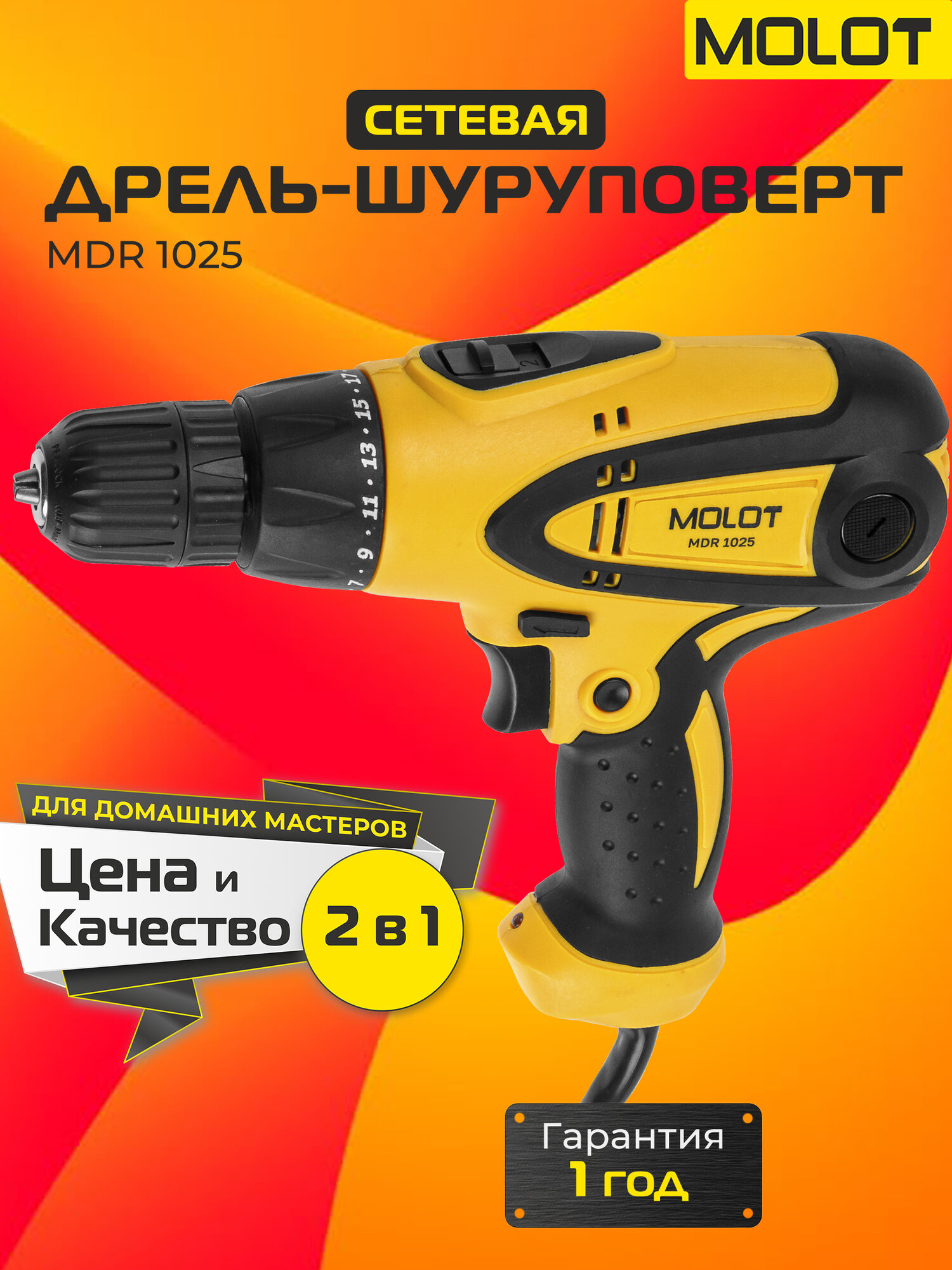 Сетевая дрель-шуруповёрт Molot MDR 1025 быстрозажимной патрон лампа точечной подсветки 350 Вт