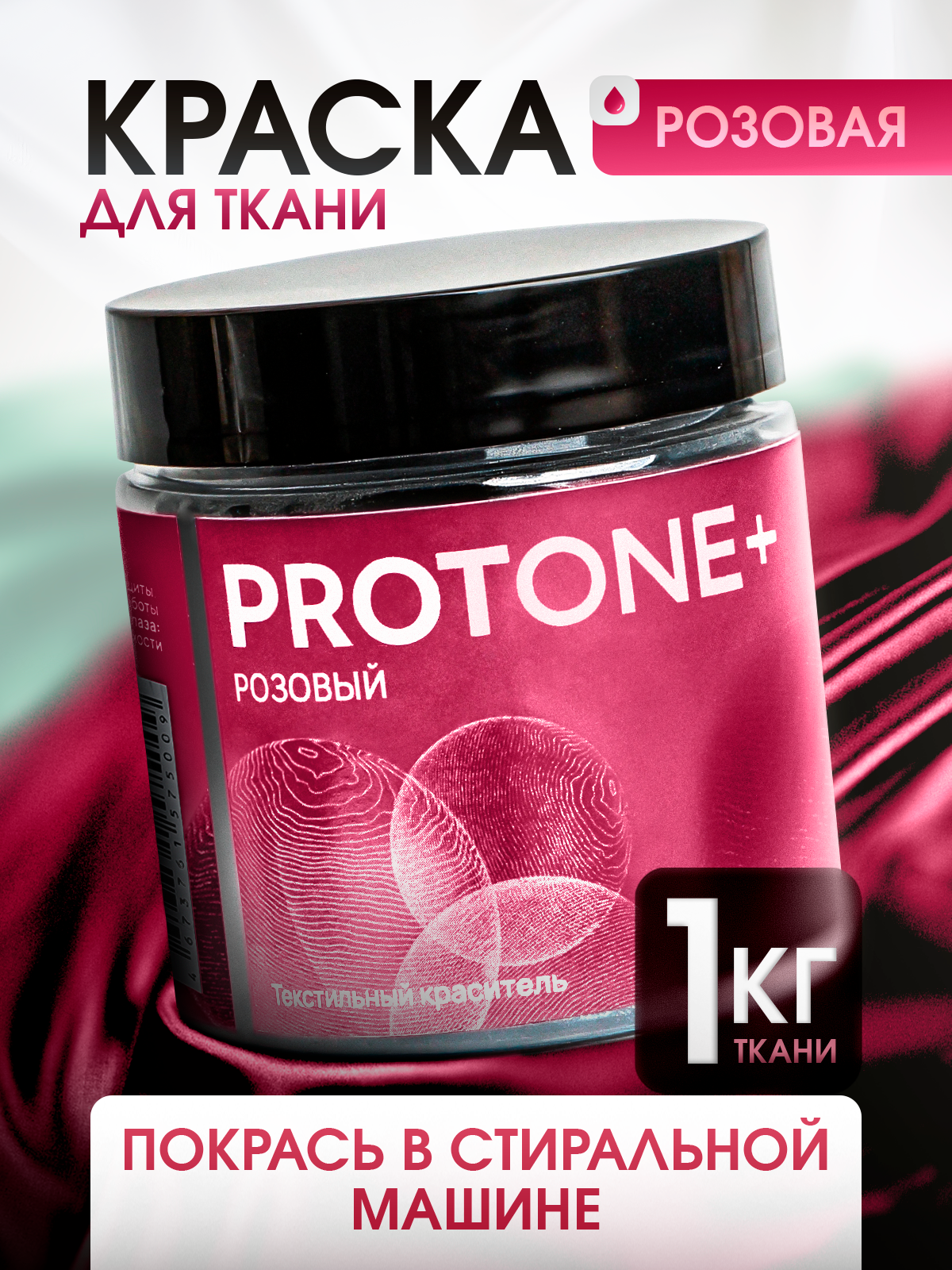 Краска для одежды PROTONE+, для текстиля, для стиральной машины, органическая, 35мл
