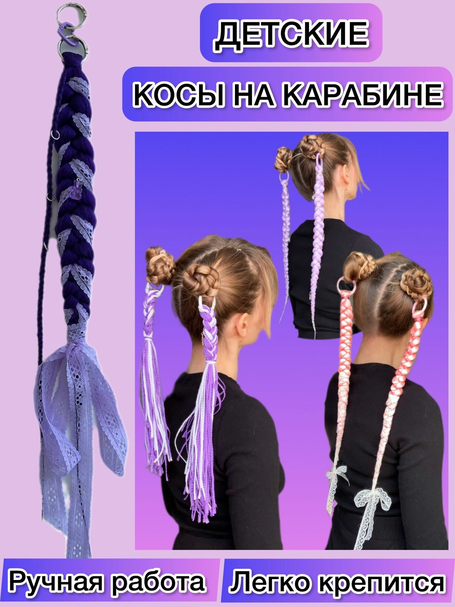 Коса на карабине детская 1шт длина 50см