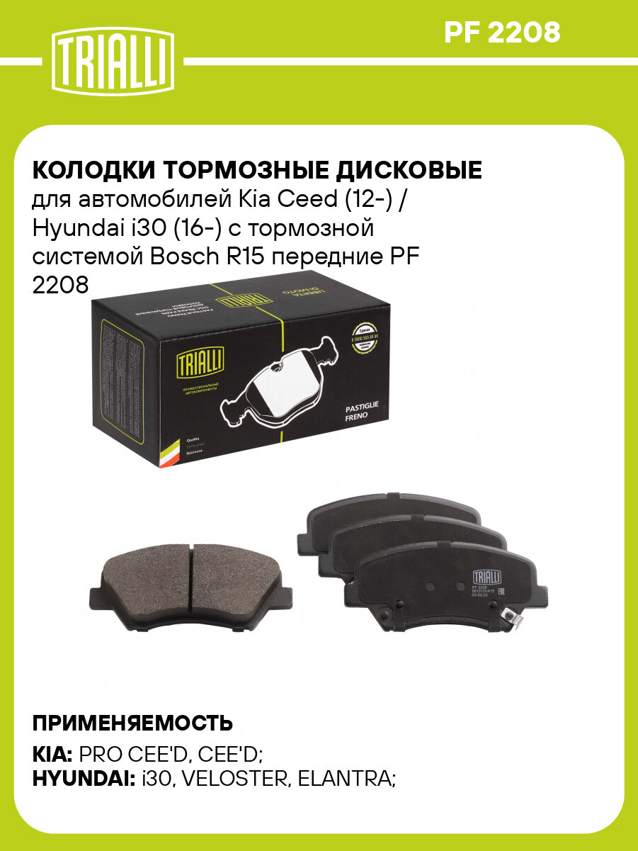 Колодки тормозные дисковые для автомобилей Kia Ceed (12-) / Hyundai i30 (16-) с тормозной системой Bosch R15 передние PF 2208 TRIALLI