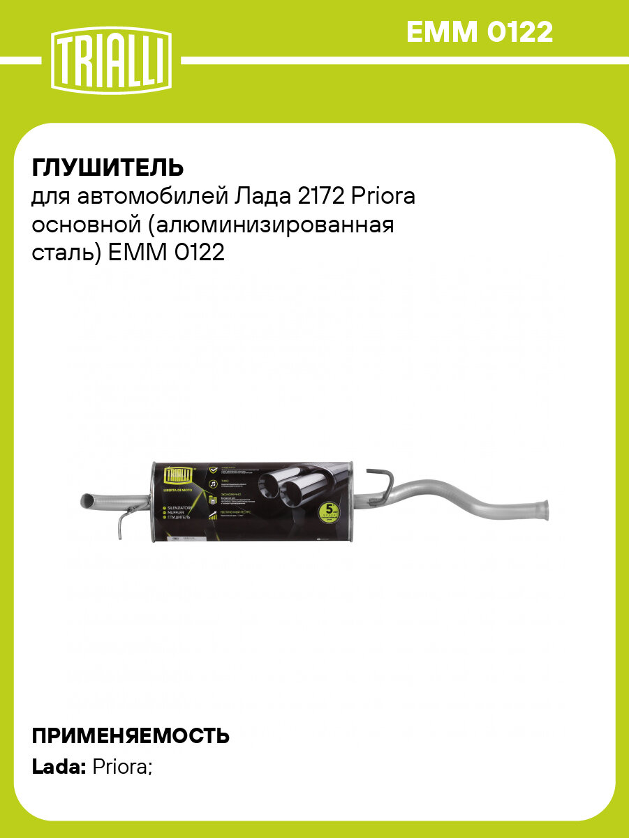 Глушитель для автомобилей Лада 2172 Priora основной (алюминизированная сталь) EMM 0122 TRIALLI