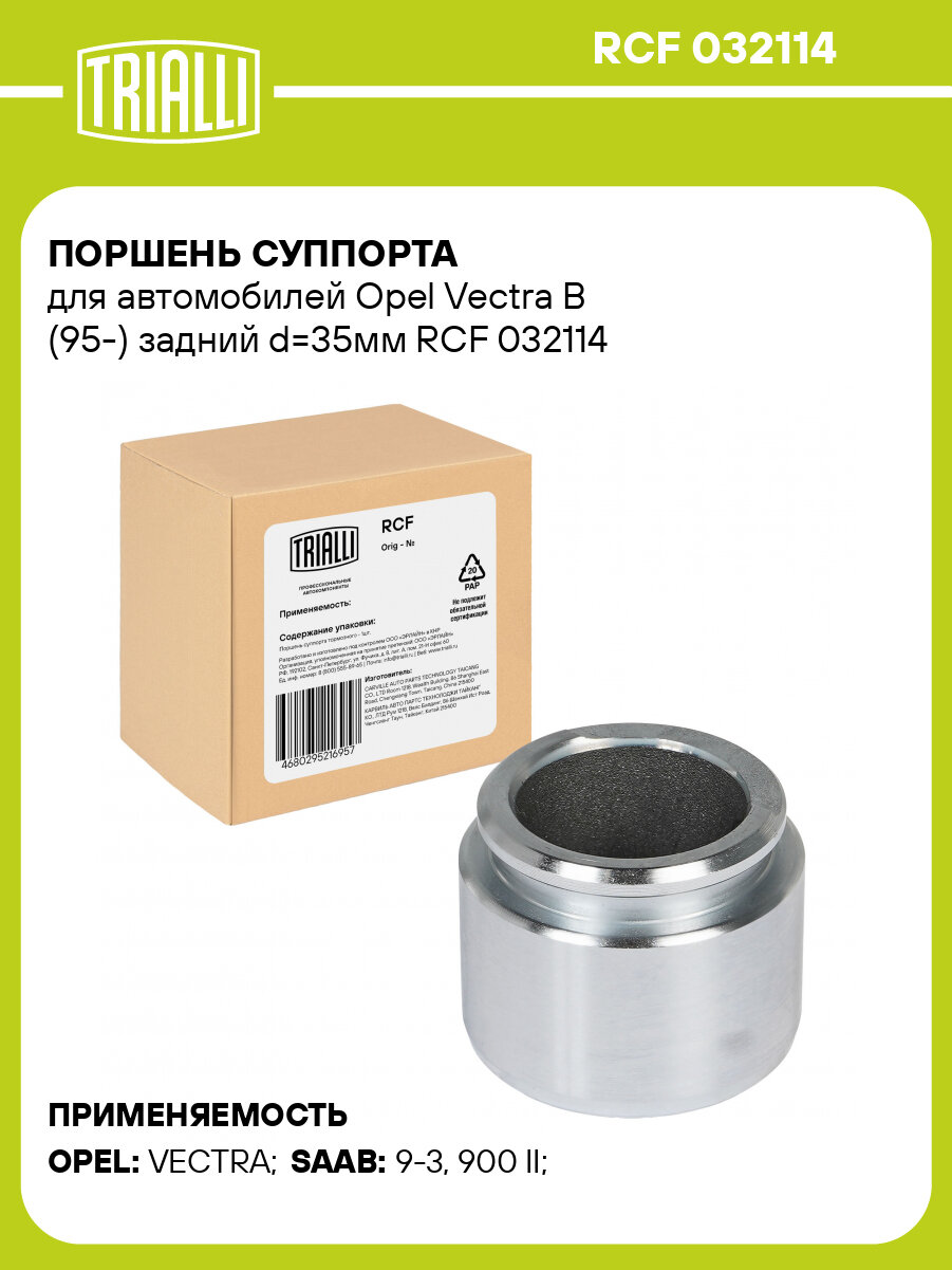 Поршень суппорта для автомобилей Opel Vectra B (95-) задний d=35мм RCF 032114 TRIALLI