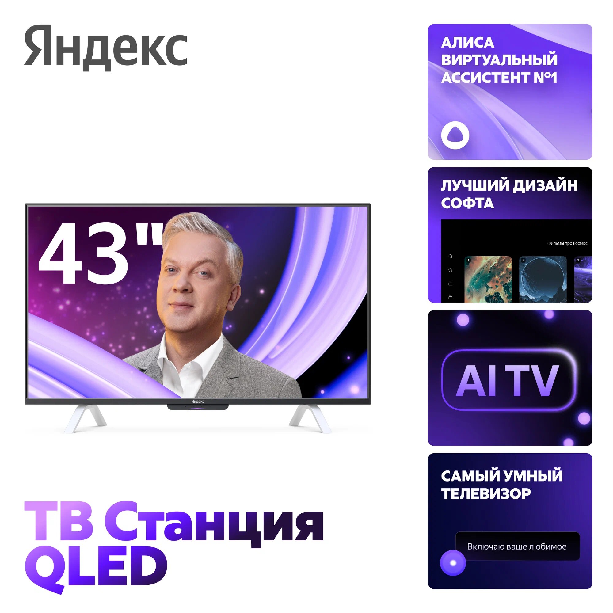Телевизор Яндекс ТВ Станция второе поколение с Алисой на YandexGPT, 43" 4K UHD, QLED, черный (YNDX-00093)