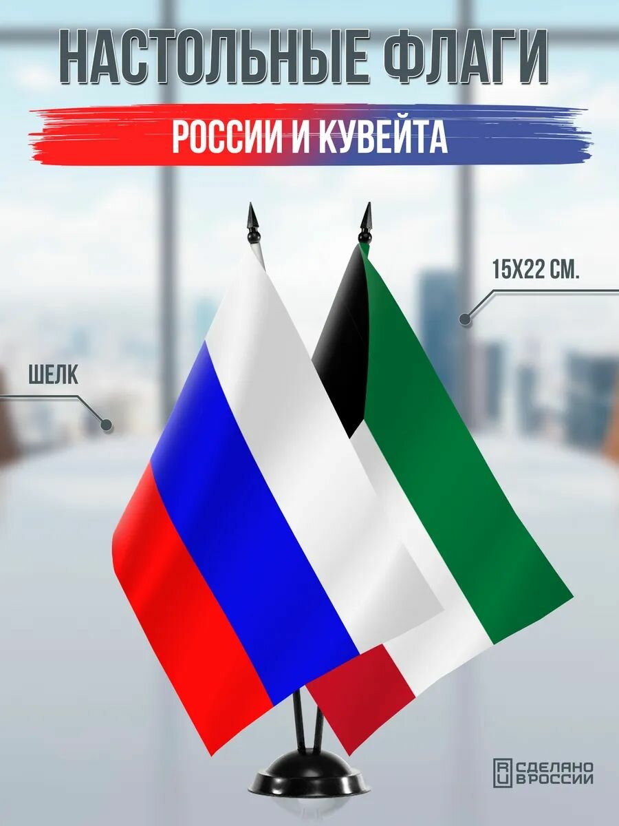 Настольные флаги России и Кувейта на черной подставке
