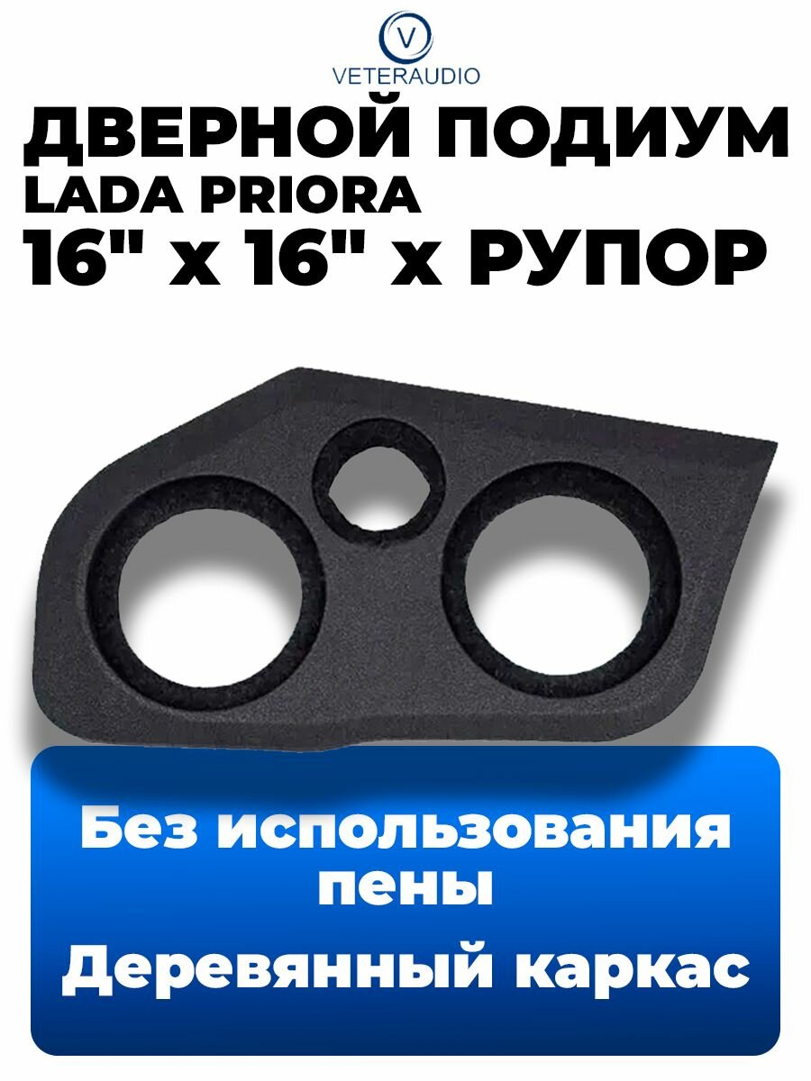 Дверной подиум Lada Priora 16 x 16 x Рупор