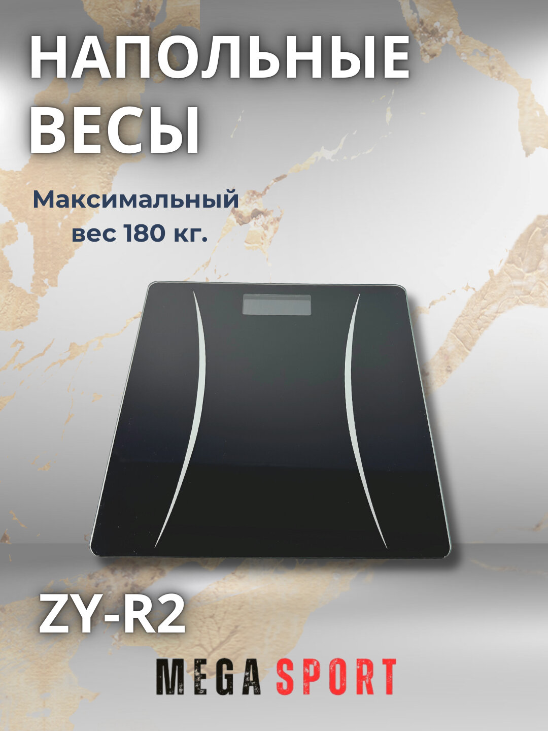 Электронные напольные бытовые весы, 180 кг