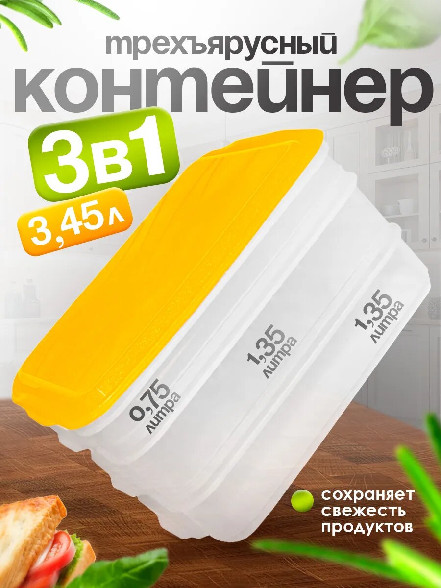 Мультибокс контейнер пищевой 3-х ярусный 3.45 л (0.75л/1.35л/1.35л) (желтый) 02051