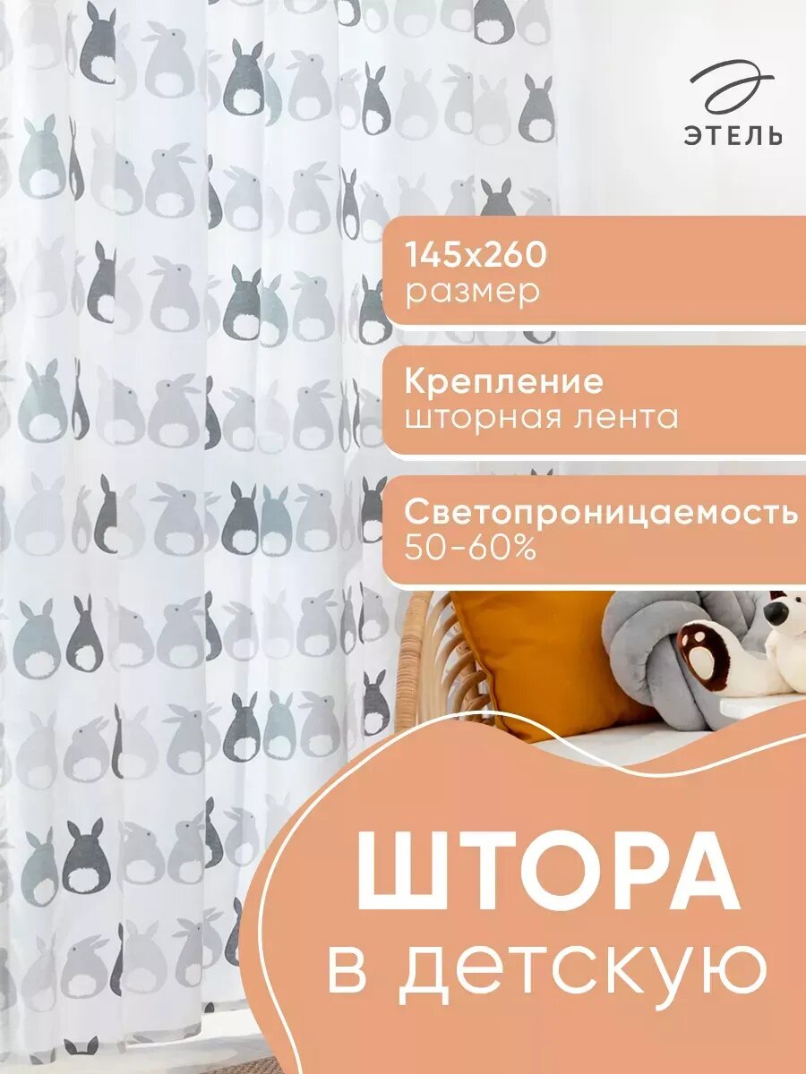 Шторы интерьерные детские для спальни 145х260 см