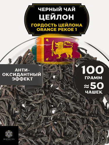 Изображение товара Черный листовой чай Цейлон Гордость Цейлона (ОР1 - ОП1) от Полезный чай / HEALTHY TEA, 100 гр