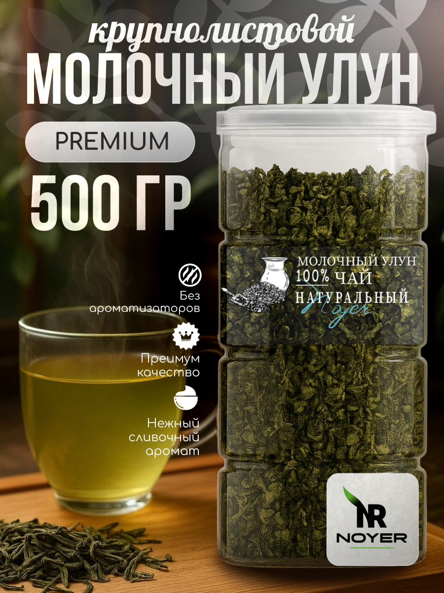 Чай молочный улун, зеленый чай 500 гр, Молочный Оолонг, чай листовой рассыпной для похудения NOYER.